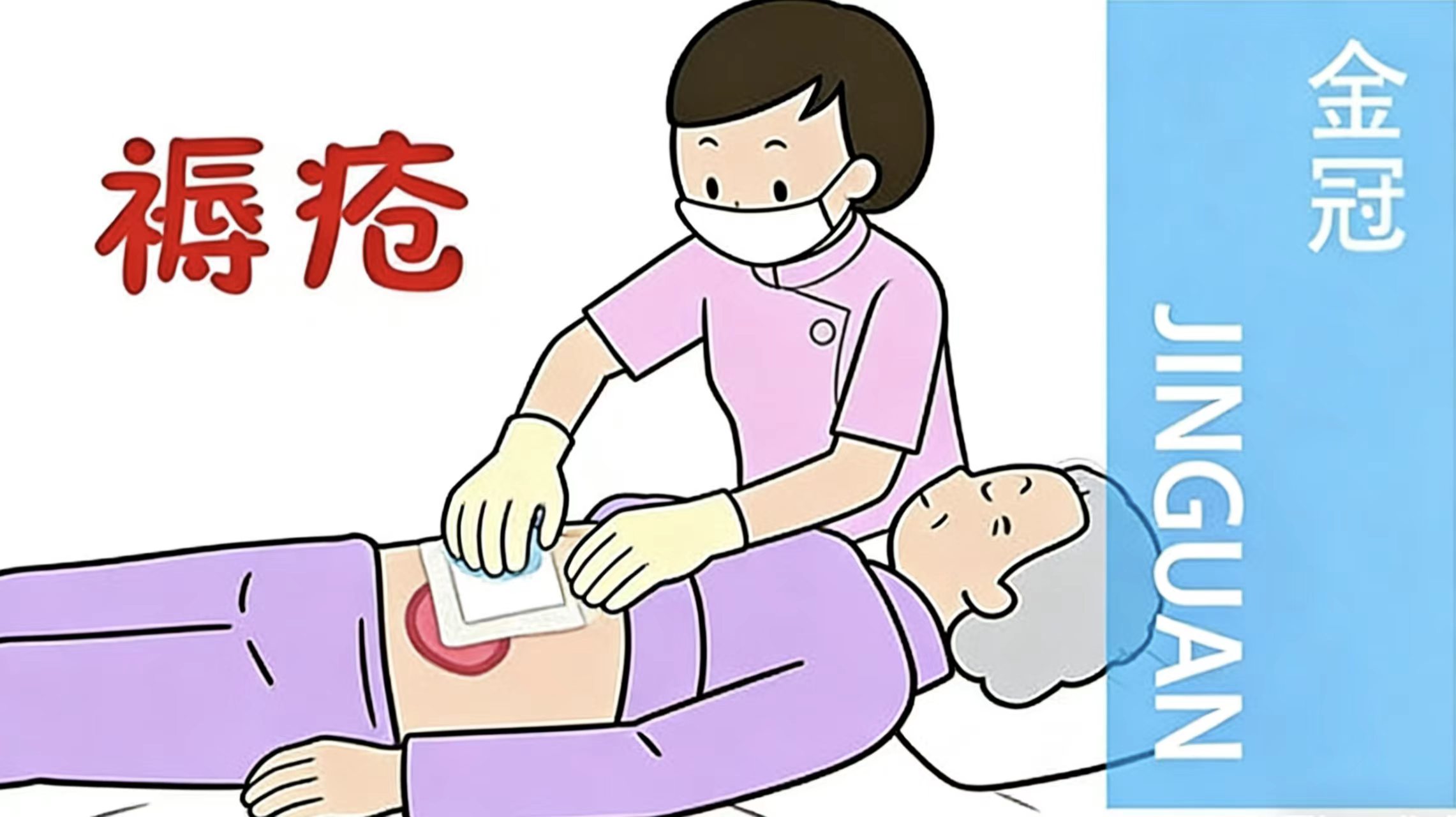 科学护理褥疮，守护卧床患者健康